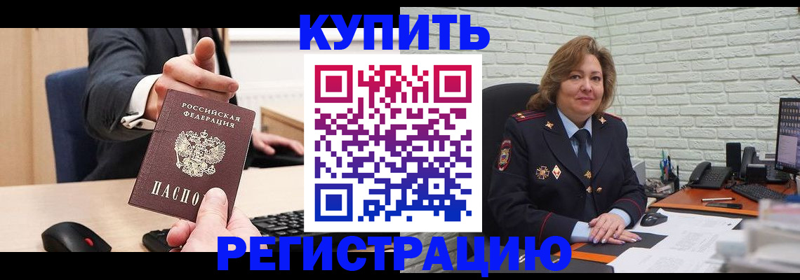временная регистрация в Амурске